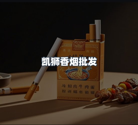关于凯狮香烟批发